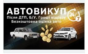 выкуп автомобилей в Киеве